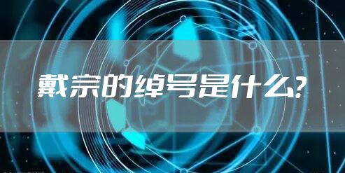 戴宗的绰号是什么？