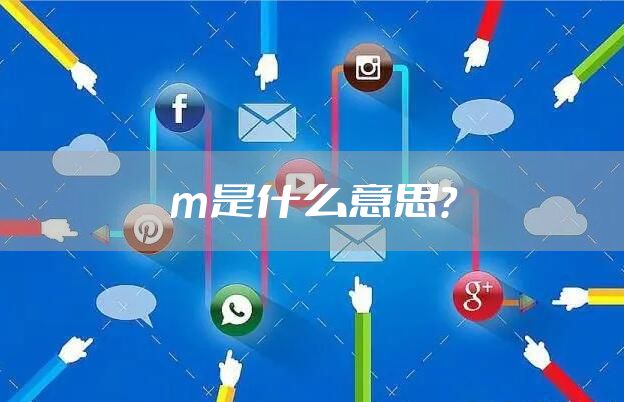 m是什么意思?