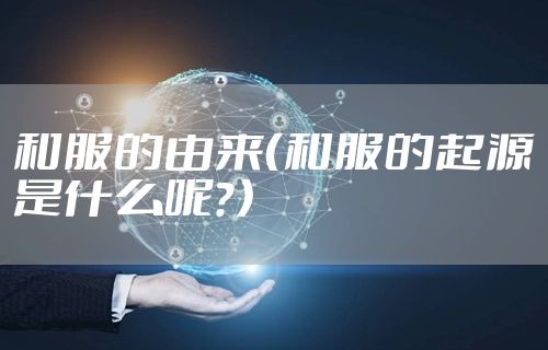 和服的由来（和服的起源是什么呢？）