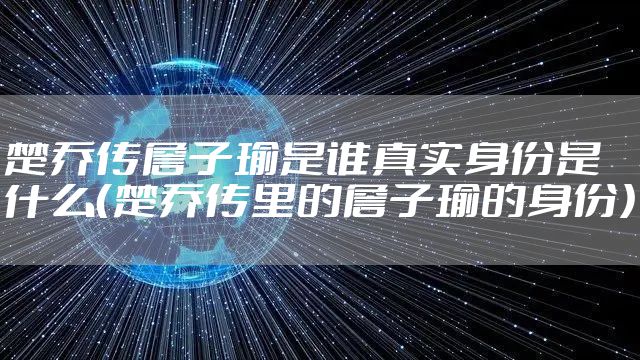 楚乔传詹子瑜是谁真实身份是什么（楚乔传里的詹子瑜的身份）