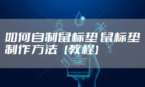 如何自制鼠标垫 鼠标垫制作方法【教程】