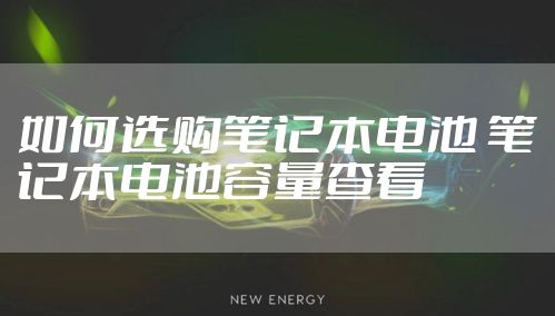 如何选购笔记本电池 笔记本电池容量查看