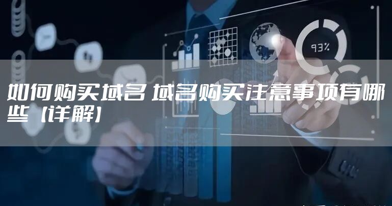 如何购买域名 域名购买注意事项有哪些【详解】