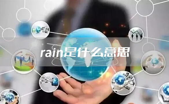 rain是什么意思