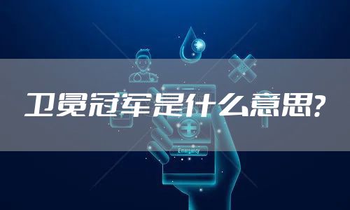 卫冕冠军是什么意思？