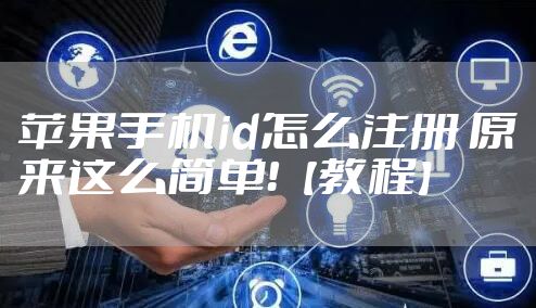 苹果手机id怎么注册 原来这么简单！【教程】