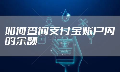 如何查询支付宝账户内的余额