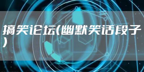 搞笑论坛（幽默笑话段子）