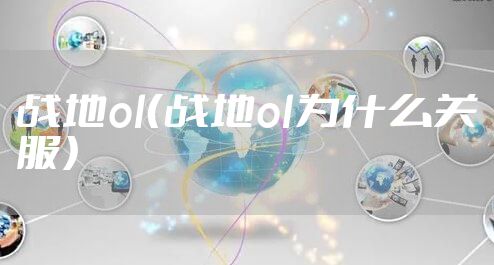 战地ol（战地ol为什么关服）