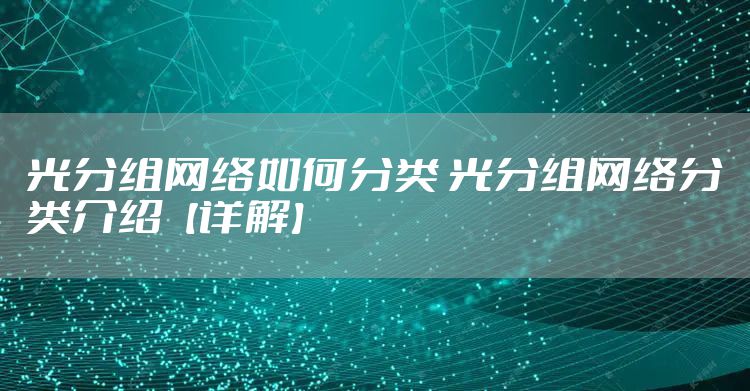 光分组网络如何分类 光分组网络分类介绍【详解】