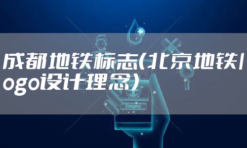 成都地铁标志（北京地铁logo设计理念）
