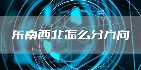 东南西北怎么分方向