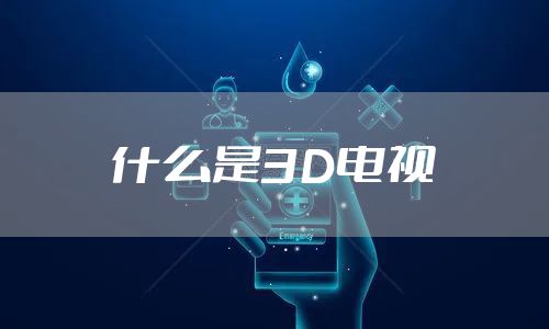 什么是3D电视