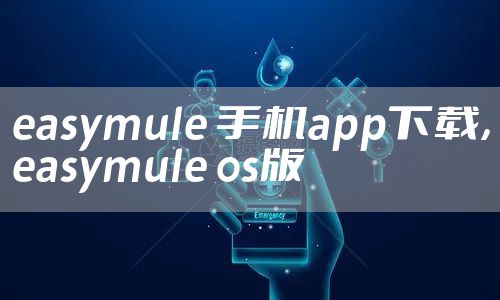 easymule 手机app下载，easymule os版