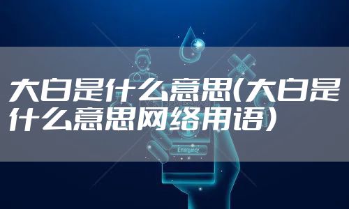 大白是什么意思（大白是什么意思网络用语）