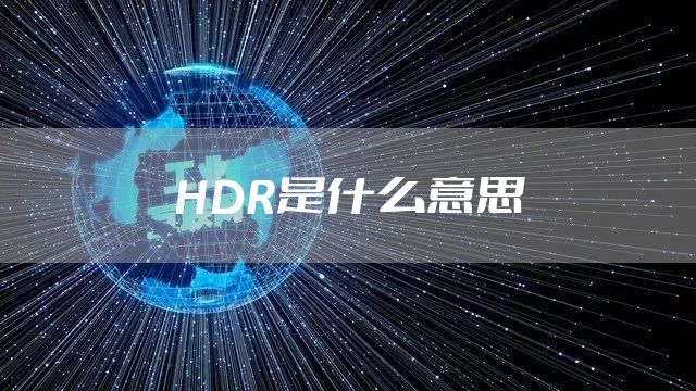 HDR是什么意思