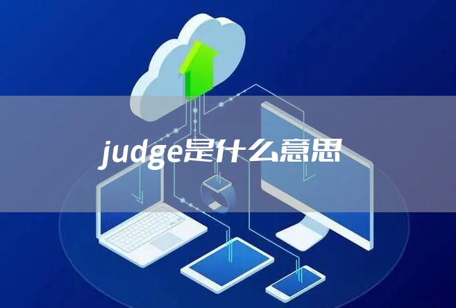 judge是什么意思