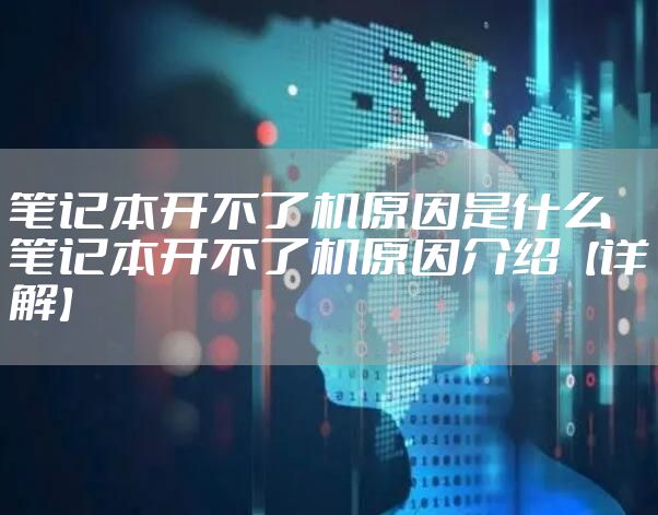 笔记本开不了机原因是什么 笔记本开不了机原因介绍【详解】