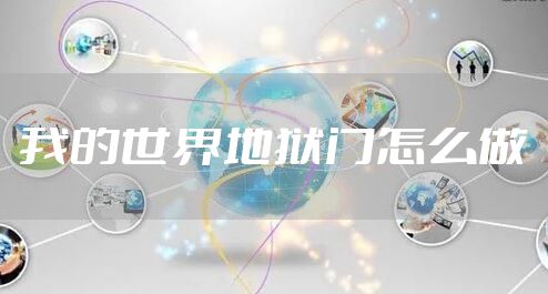 我的世界地狱门怎么做