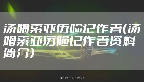 汤姆索亚历险记作者（汤姆索亚历险记作者资料简介）