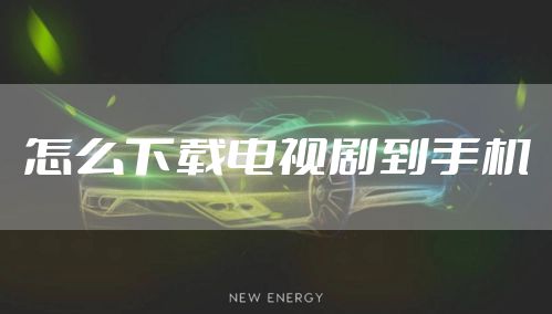 怎么下载电视剧到手机