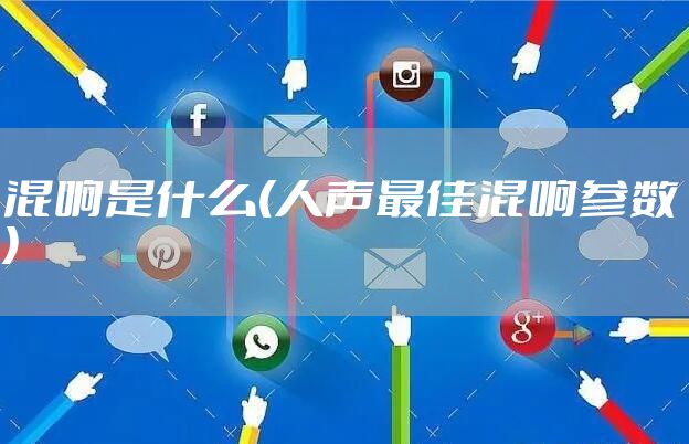 混响是什么(人声最佳混响参数)