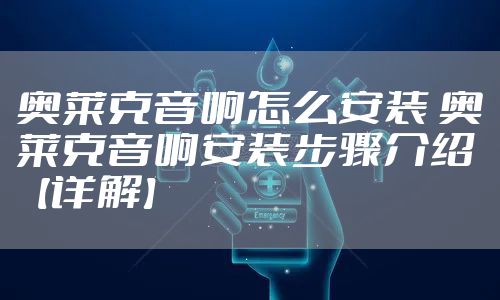 奥莱克音响怎么安装 奥莱克音响安装步骤介绍【详解】
