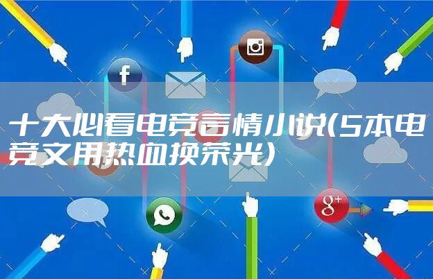 十大必看电竞言情小说（5本电竞文用热血换荣光）