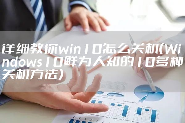 详细教你win10怎么关机（Windows10鲜为人知的10多种关机方法）