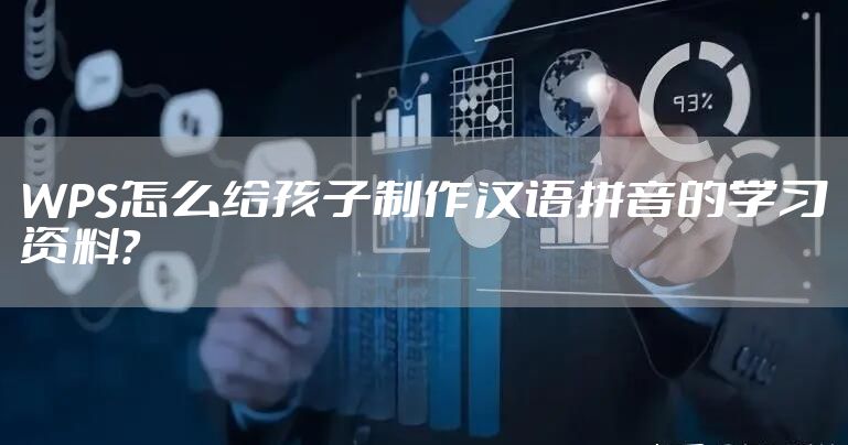 WPS怎么给孩子制作汉语拼音的学习资料?