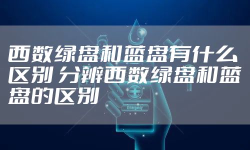 西数绿盘和蓝盘有什么区别 分辨西数绿盘和蓝盘的区别