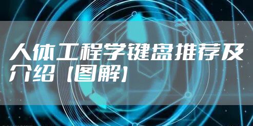 人体工程学键盘推荐及介绍【图解】