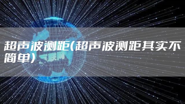 超声波测距（超声波测距其实不简单）