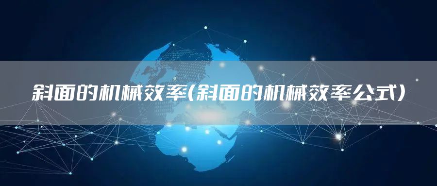 斜面的机械效率（斜面的机械效率公式）