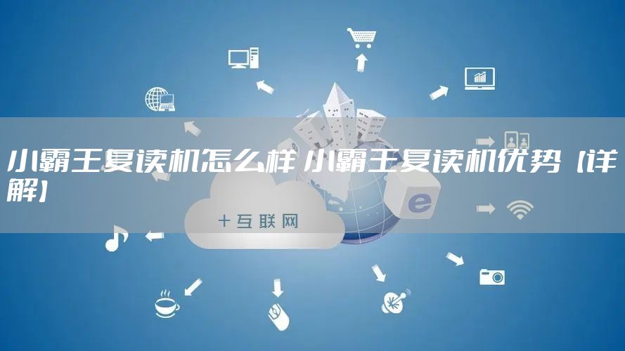 小霸王复读机怎么样 小霸王复读机优势【详解】