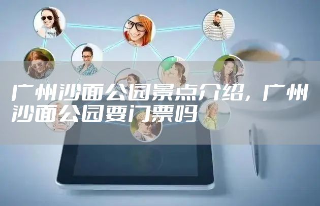 广州沙面公园景点介绍，广州沙面公园要门票吗
