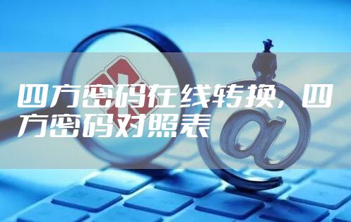 四方密码在线转换，四方密码对照表