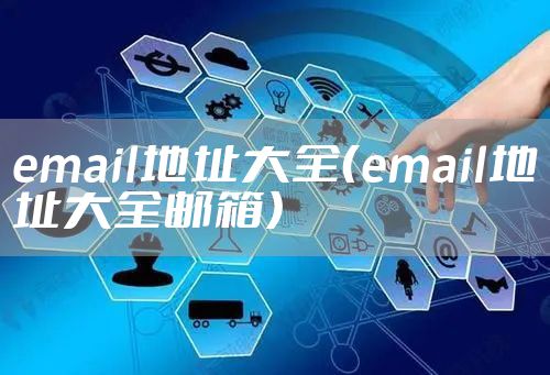 email地址大全（email地址大全邮箱）