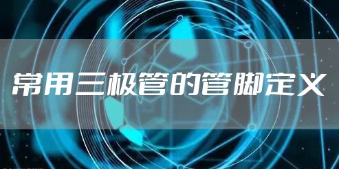 常用三极管的管脚定义