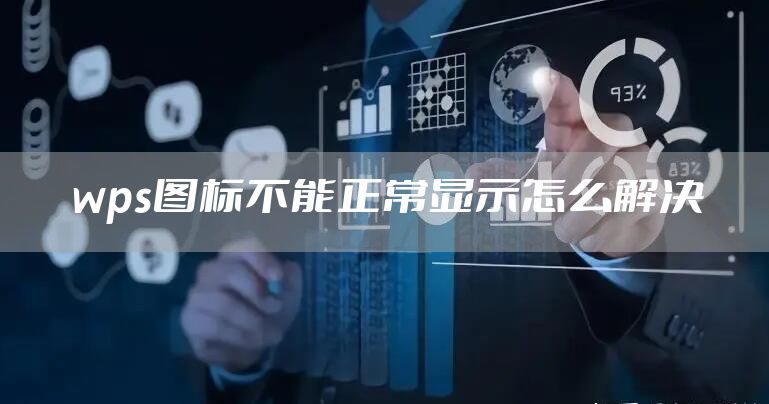 wps图标不能正常显示怎么解决