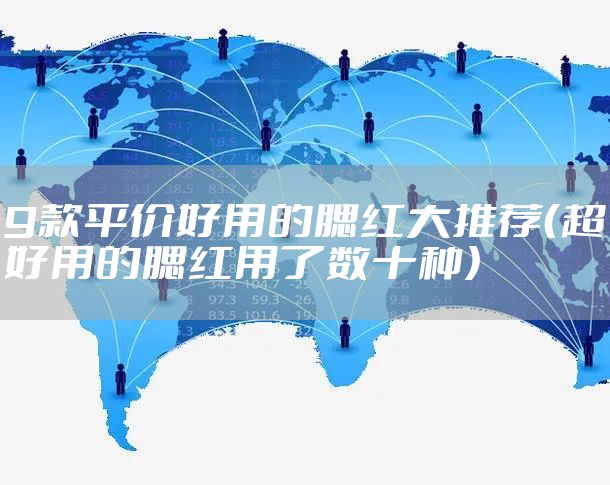 9款平价好用的腮红大推荐(超好用的腮红用了数十种)