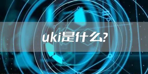 uki是什么？