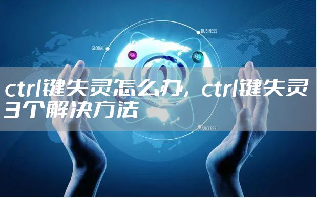 ctrl键失灵怎么办，ctrl键失灵3个解决方法