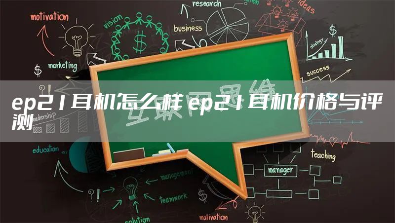 ep21耳机怎么样 ep21耳机价格与评测