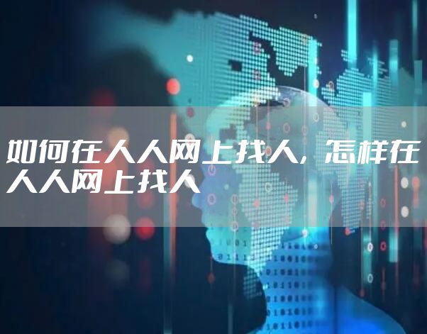 如何在人人网上找人，怎样在人人网上找人