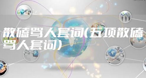 散磕骂人套词（五项散磕骂人套词）