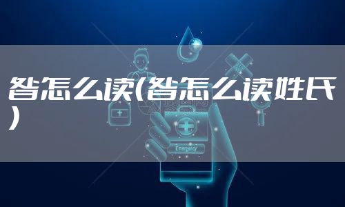 昝怎么读(昝怎么读姓氏)