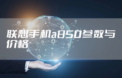 联想手机a850参数与价格