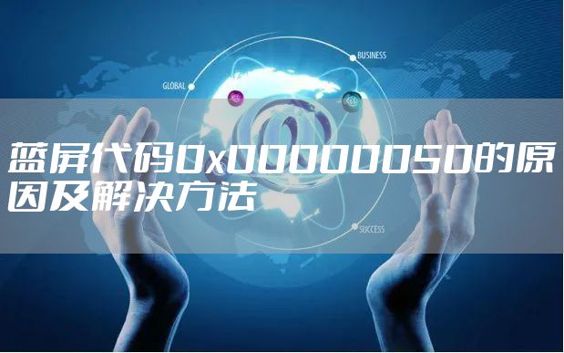 蓝屏代码0x00000050的原因及解决方法