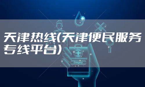 天津热线（天津便民服务专线平台）